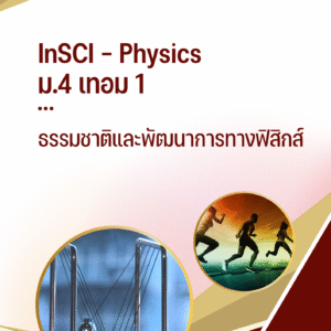 ม. 4 เทอม 1 - ธรรมชาติและพัฒนาการทางฟิสิกส์