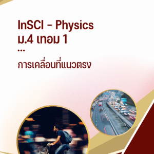 ม.4 เทอม 1 - การเคลื่อนที่แนวตรง