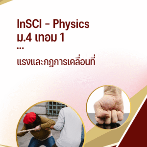 ม.4 เทอม 1 - แรงและกฎการเคลื่อนที่