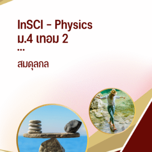 ม.4 เทอม 2 - สมดุลกล