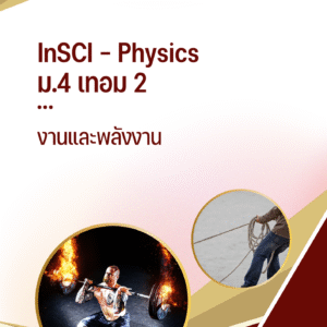 ม.4 เทอม 2 - งานและพลังงาน