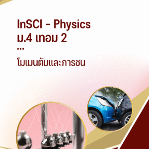 ม.4 เทอม 2 - โมเมนตัมและการชน