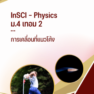 ม.4 เทอม 2 - การเคลื่อนที่แนวโค้ง