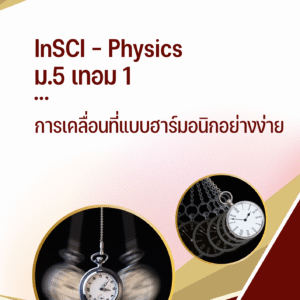 ม.5 เทอม 1 - การเคลื่อนที่แบบฮาร์มอนิกแบบง่าย