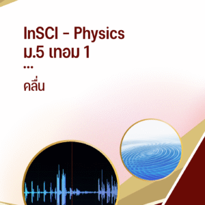 ม.5 เทอม 1 - คลื่น