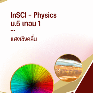 ม.5 เทอม 1 - แสงเชิงคลื่น