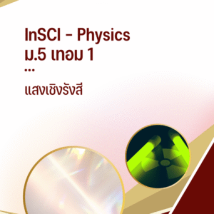 ม.5 เทอม 1 - แสงเชิงรังสี