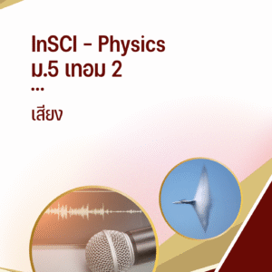 ม.5 เทอม 2 - เสียง