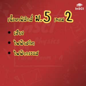 ม.5 เทอม 2 - ทั้งเทอม