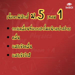 ม.5 เทอม 1 - ทั้งเทอม
